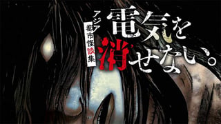 電気を消せない。　～アジア都市怪談集～【タテスク】