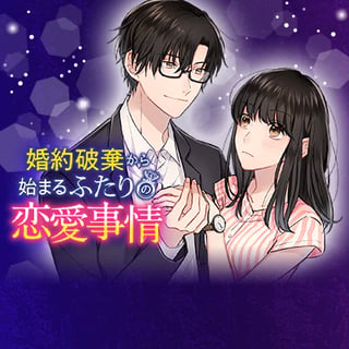 婚約破棄から始まるふたりの恋愛事情