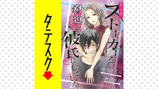 ある夜、ストーカーを脅迫して彼氏にしました。【タテスク】