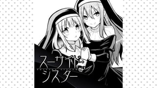 スーサイドシスター