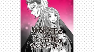 嫌われ魔王が没落令嬢と恋に落ちて何が悪い!