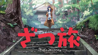 ざつ旅-That's Journey-【タテスク】