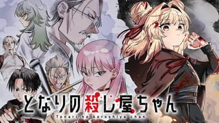 となりの殺し屋ちゃん