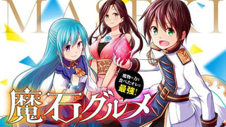 魔石グルメ 魔物の力を食べたオレは最強!【タテスク】