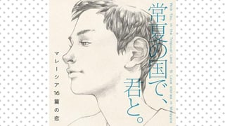 常夏の国で、君と。 マレーシア16篇の恋【タテスク】
