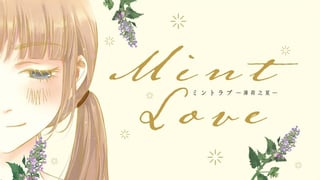 Mint Love ミントラブ ‐薄荷之夏‐ 【タテスク】