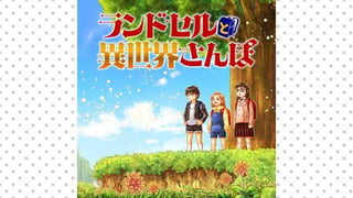 ランドセルと異世界さんぽ
