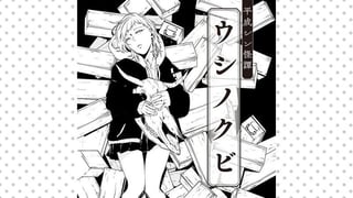 平成シン怪譚 ウシノクビ