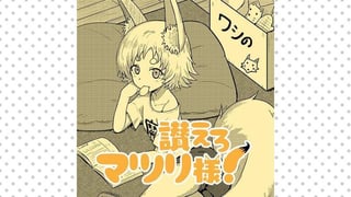 讃えろマツリ様！