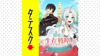 姫君の生存戦略 ～大国のイケメン王子が騙したくせに愛を告白してきます～【タテスク】