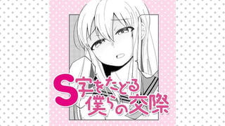 S字をたどる僕らの交際