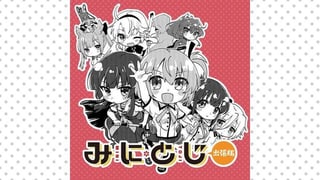 みにとじ　出張版