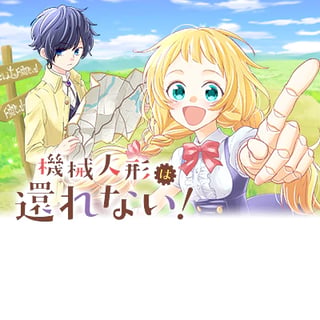 機械人形は還れない！