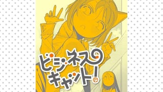 ビジネスキャット！