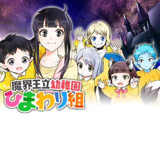 魔界王立幼稚園ひまわり組