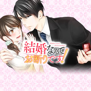 結婚なんてお断りです！