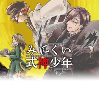 みにくい式神少年