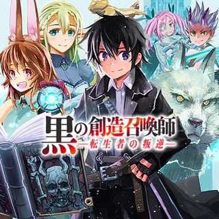 黒の創造召喚師―転生者の叛逆―