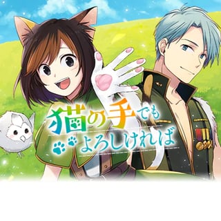 猫の手でもよろしければ