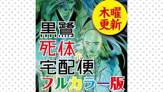 黒鷺死体宅配便フルカラー版