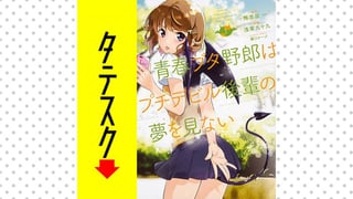 青春ブタ野郎はプチデビル後輩の夢を見ない 【タテスク】