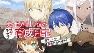 元・世界１位のサブキャラ育成日記　～廃プレイヤー、異世界を攻略中！～【タテスク】