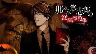 那々木悠志郎の怪異譚蒐集【タテスク】