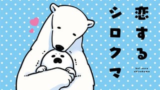 恋するシロクマ【タテスク】