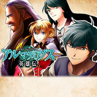 アルマディアノス英雄伝