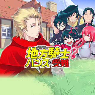 地方騎士ハンスの受難
