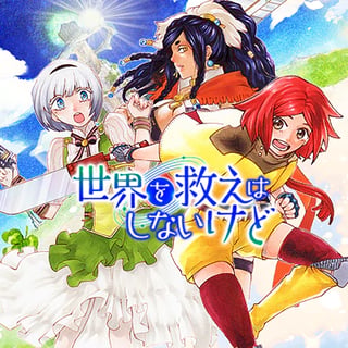世界を救えはしないけど