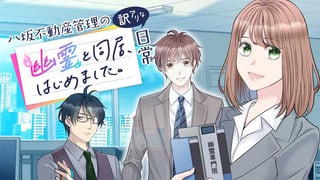 八坂不動産管理の訳アリな日常 幽霊と同居、始めました。【タテスク】