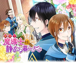 訳あり魔導士は静かに暮らしたい