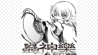 蟲神樂