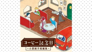 コーヒー記念日 ～小原絹子短編集～