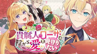 貴腐人ローザは陰から愛を見守りたい【タテスク】