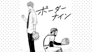 ボーダーナイン