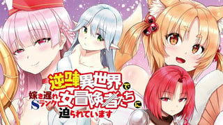 逆転異世界で嫁き遅れＳランク女冒険者たちに迫られています