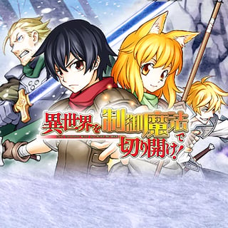異世界を制御魔法で切り開け！