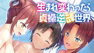 生まれ変わったら貞操逆転世界
