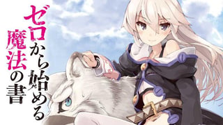 ゼロから始める魔法の書【タテスク】