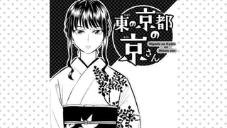 東の京都の京さん