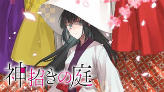 神招きの庭