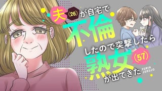 夫(26)が自宅で不倫したので突撃したら熟女(57)が出てきた【タテスク】