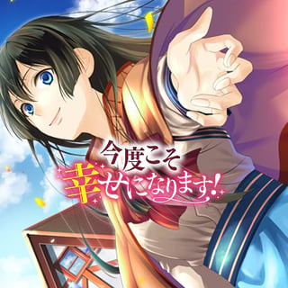 今度こそ幸せになります！
