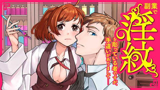 副業で淫紋を彫っている者ですが、手違いがありまして……