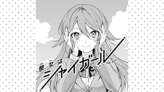 彼女はシャイガール
