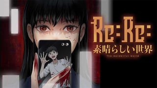 Re:Re:素晴らしい世界【タテスク】