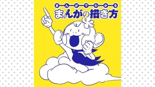 まんがでわかるまんがの描き方