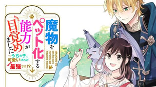魔物をペット化する能力が目覚めました うちの子、可愛いけれど最強です!?